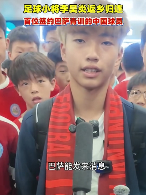 14岁大连小将签约巴萨青训 李昊炎:那段时间状态有起伏 14岁大连小将签约巴萨青训 李昊炎:那段时间状态有起伏