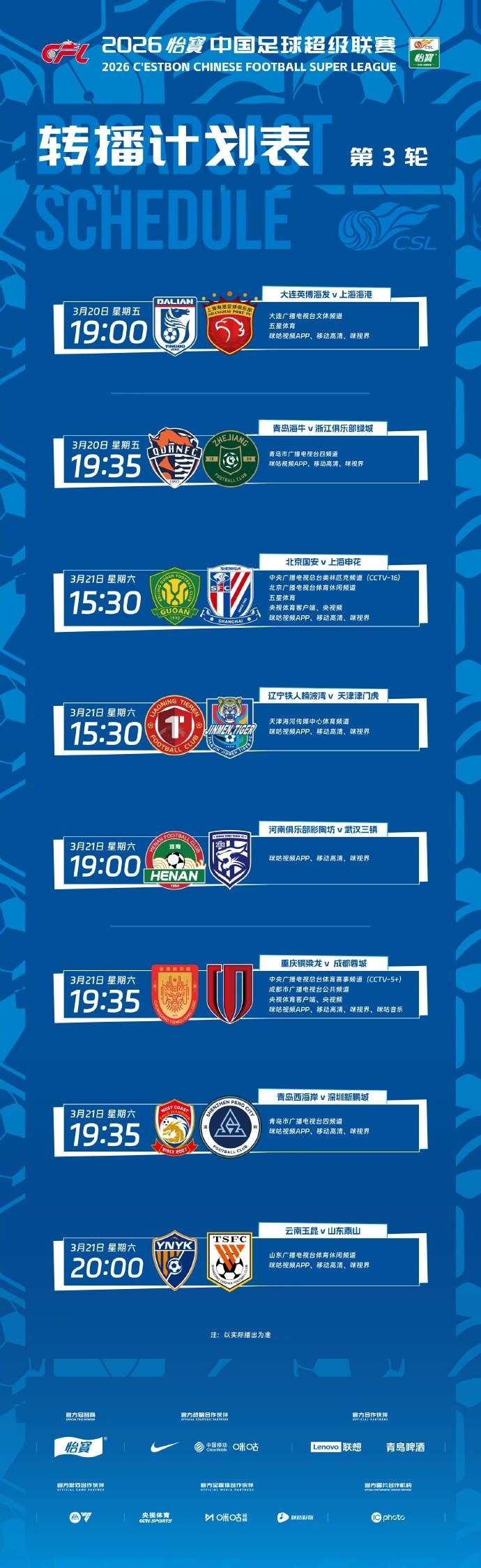中超第三轮转播计划公布 CCTV5+聚焦成渝德比 CCTV16直播京沪大战