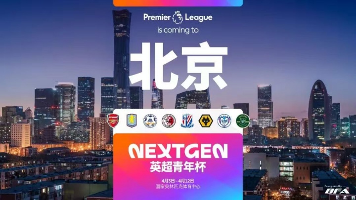 英超青年杯首度落地中国 石家庄功夫U15将战阿森纳等队