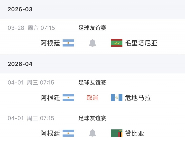 阿根廷敲定赞比亚为第二热身对手 对手FIFA排名第91位