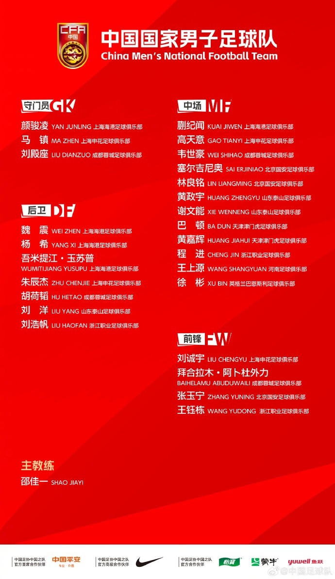 国足名单大换血 10人调整李源一落选 高天意携U23新锐入替