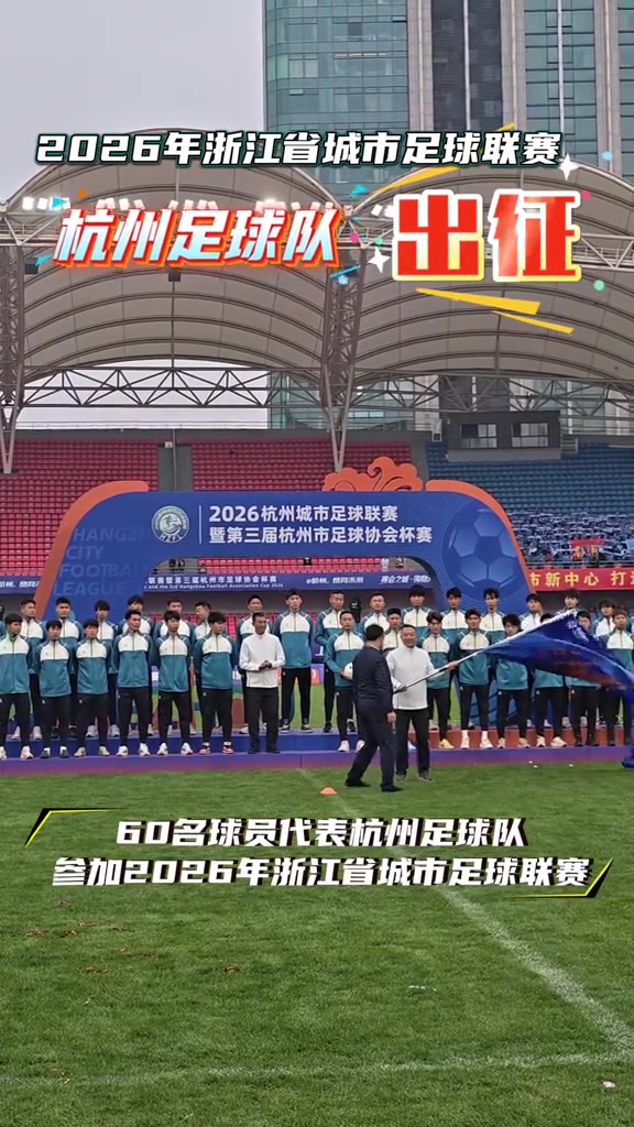 杭州队完成浙超集结 王钰栋携签名足球现场助阵