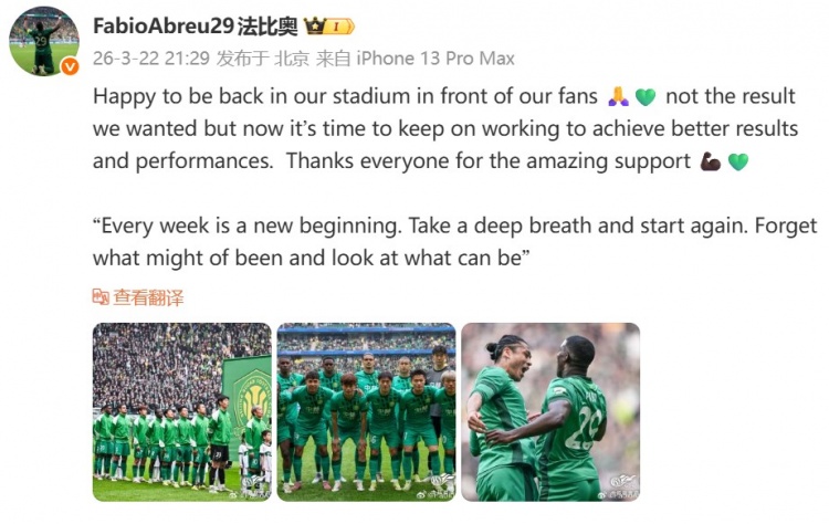 法比奥社媒发声 国安主场平局后强调专注未来